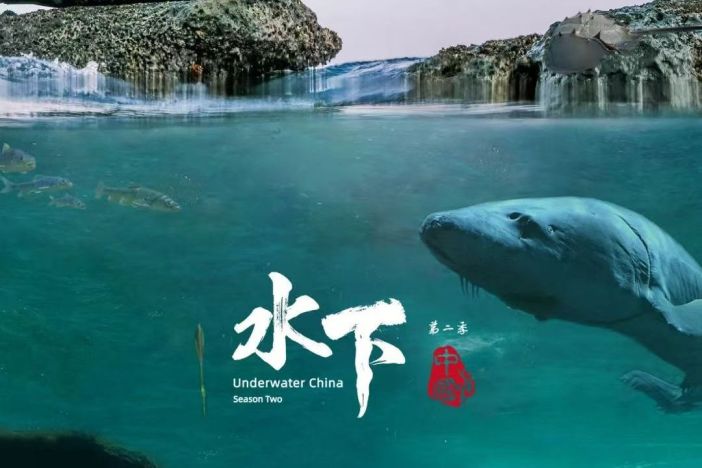 水下中国 第二季