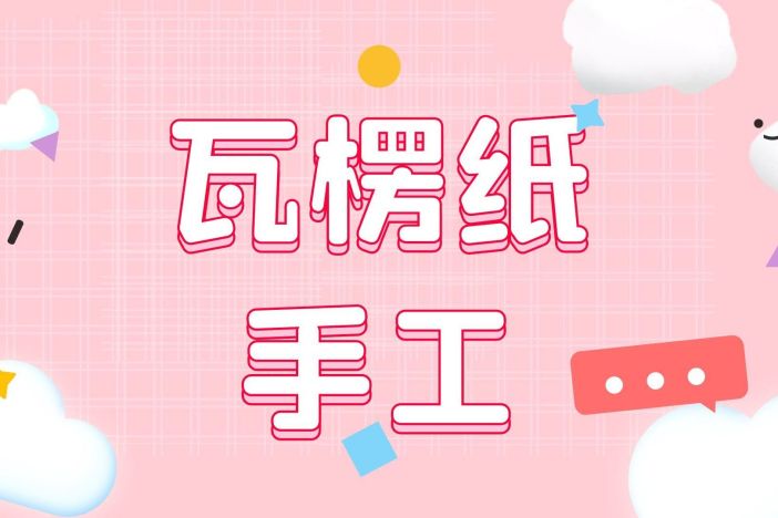 瓦楞纸手工：可爱的动物