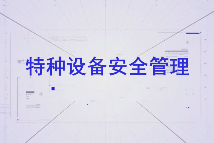 特种设备安全管理