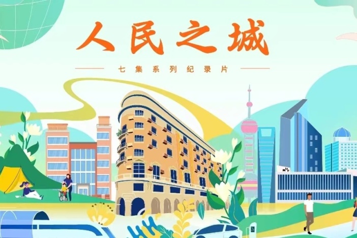 人民之城