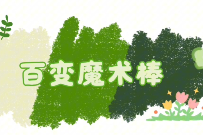 百变益智魔术棒