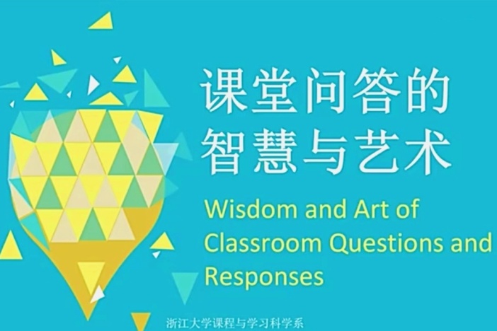 课堂问答的智慧与艺术