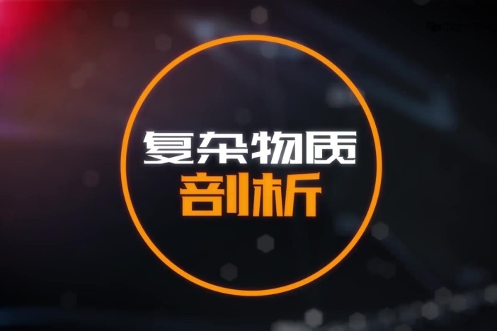 复杂物质剖析