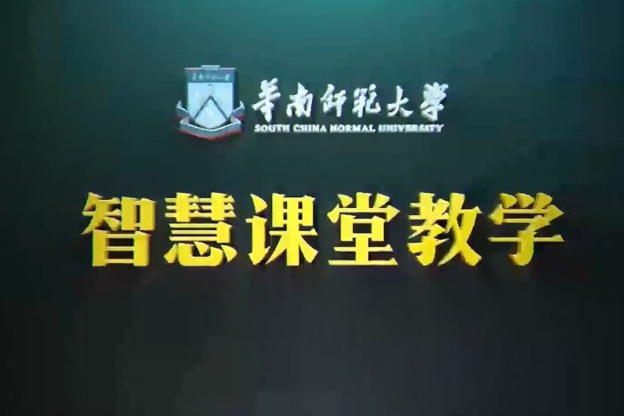智慧课堂教学