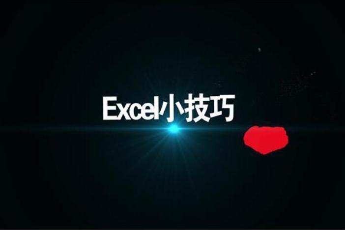 Excel小技巧（一）