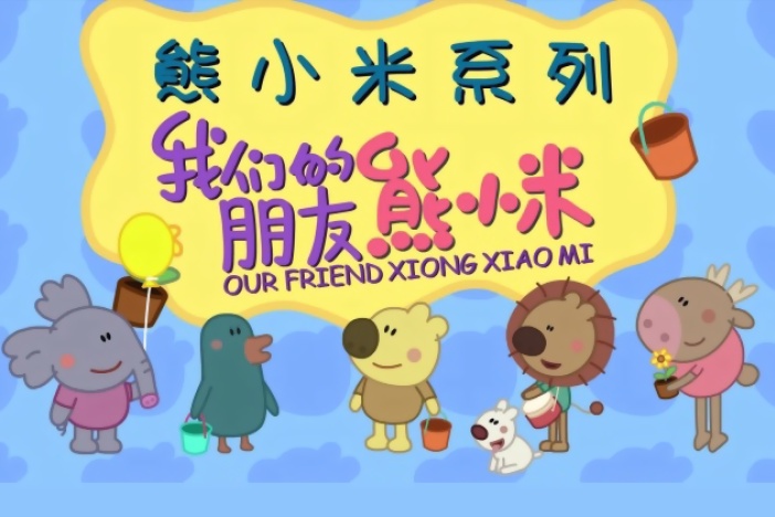 我们的朋友熊小米