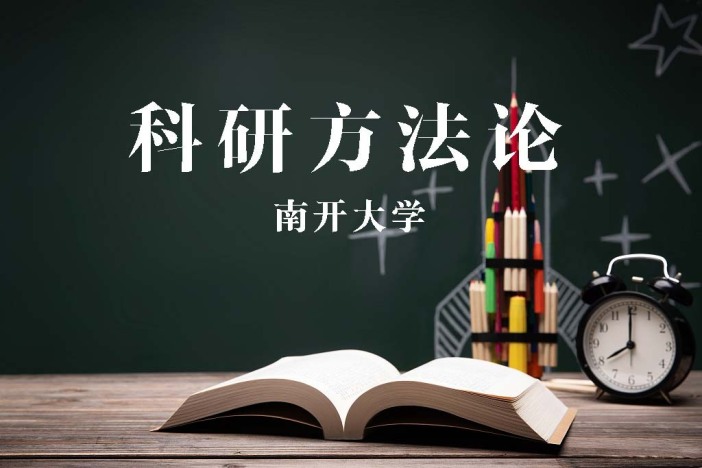科研方法论