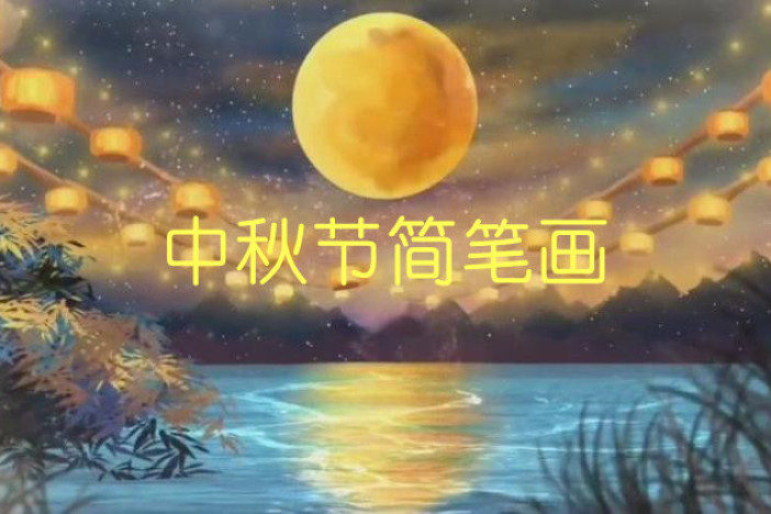中秋节简笔画