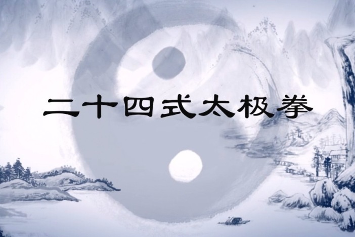 24式太极拳