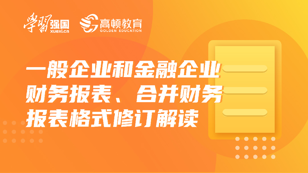 一般企业和金融企业财务报表、合并财务报表格式修订解读