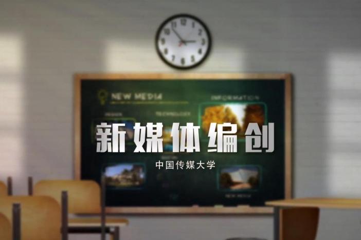 新媒体编创
