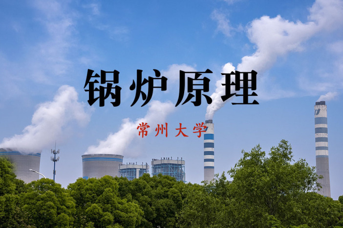 锅炉原理
