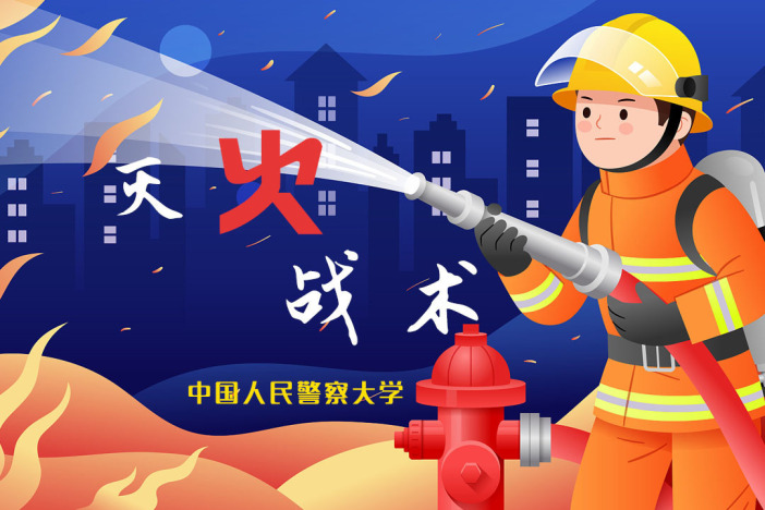 灭火战术