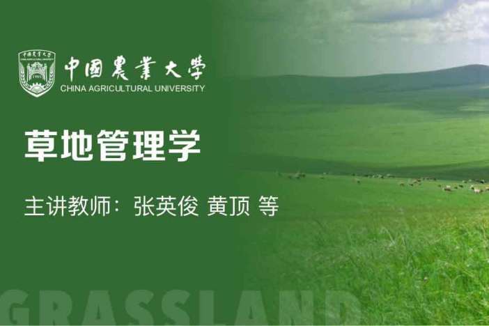 草地管理学