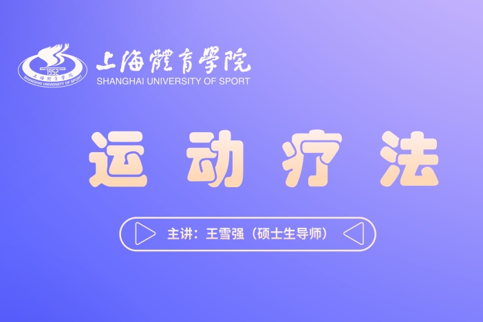 运动疗法