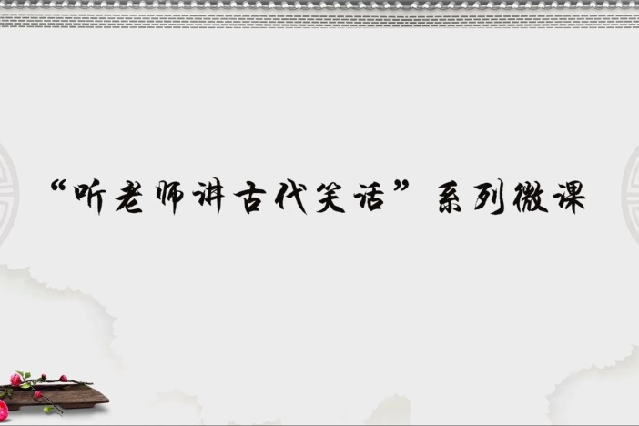 “听老师讲古代笑话”系列微课