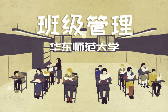 班级管理
