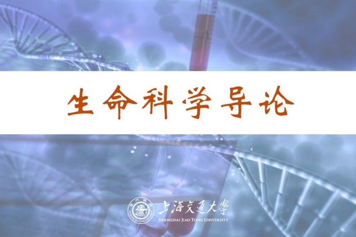 生命科学导论