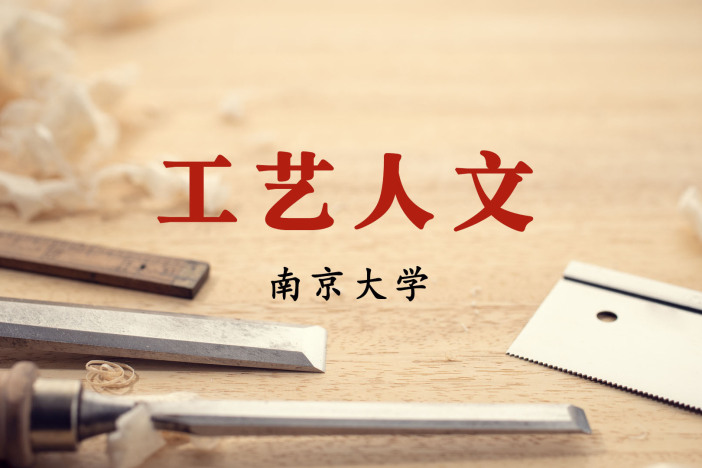 工艺人文
