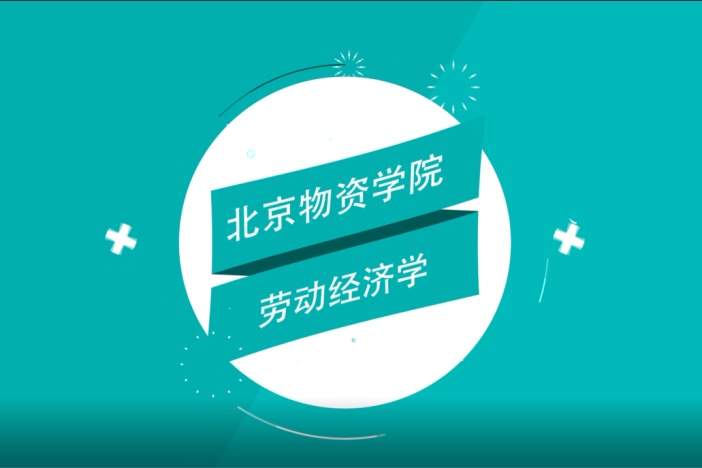 劳动经济学