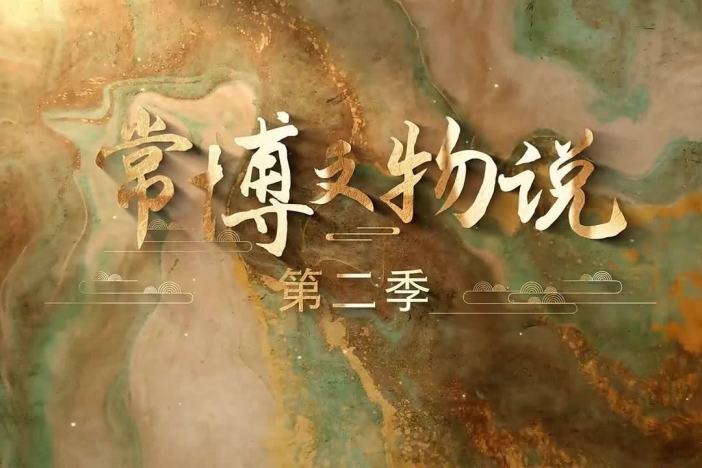 《常博文物说》第二季