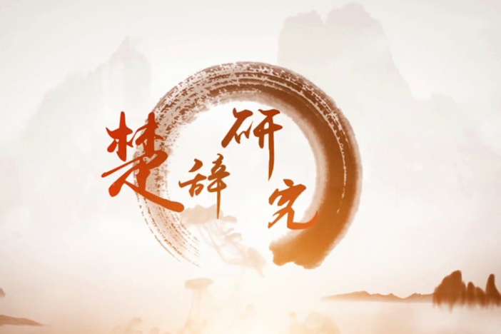 楚辞研究