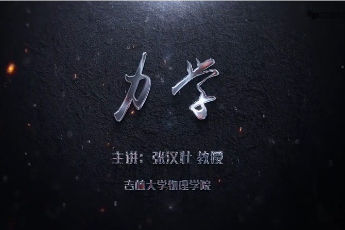 力学（上）
