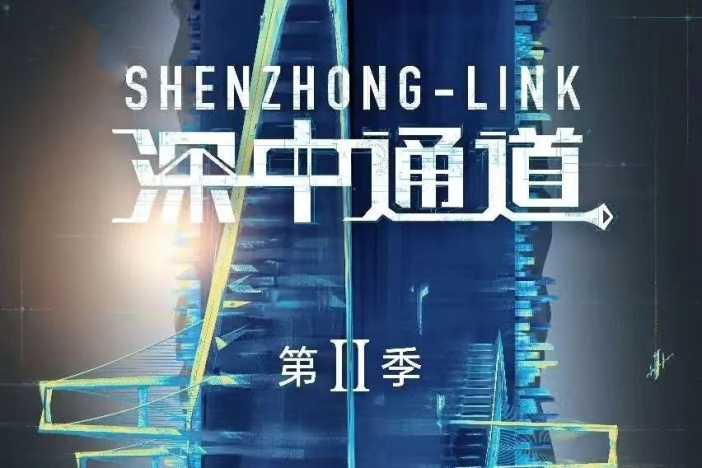 深中通道 第二季