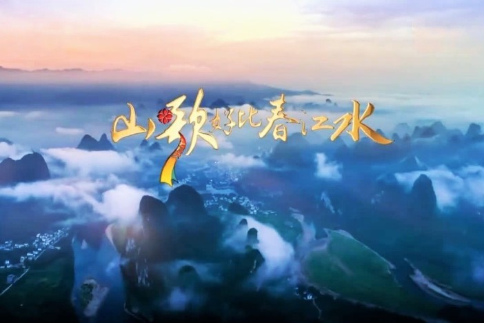 山歌好比春江水