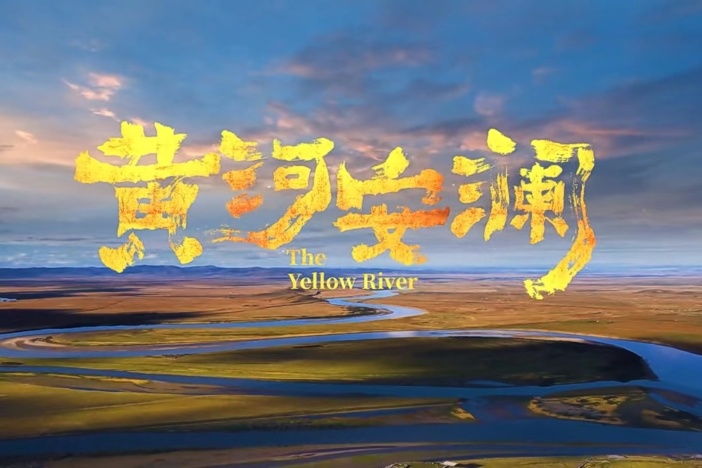 黄河安澜
