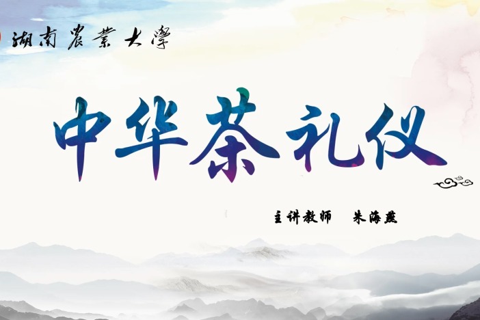 中华茶礼仪