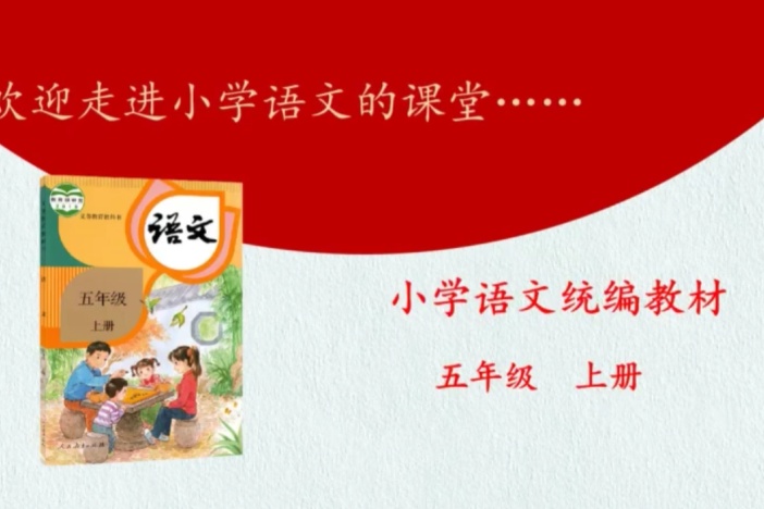 小学语文（人教版）——五年级上册
