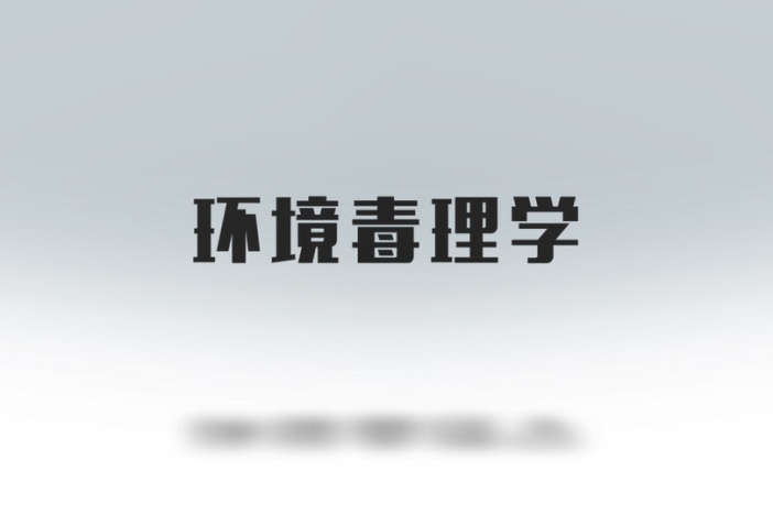 环境毒理学