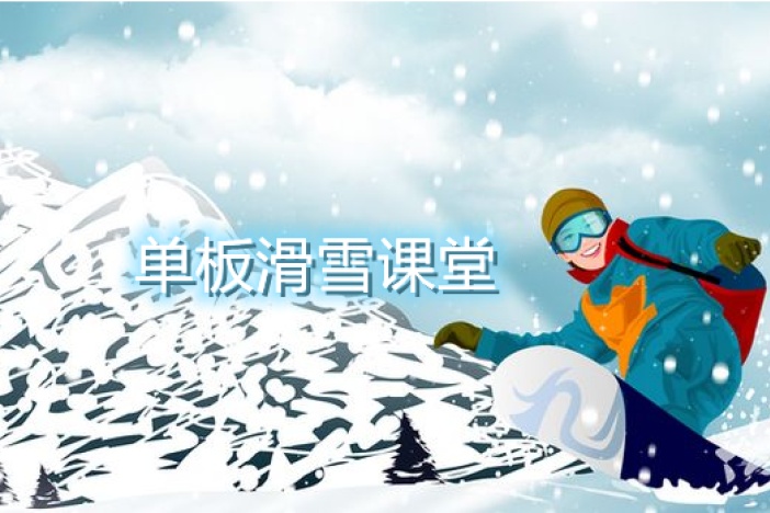 单板滑雪课堂