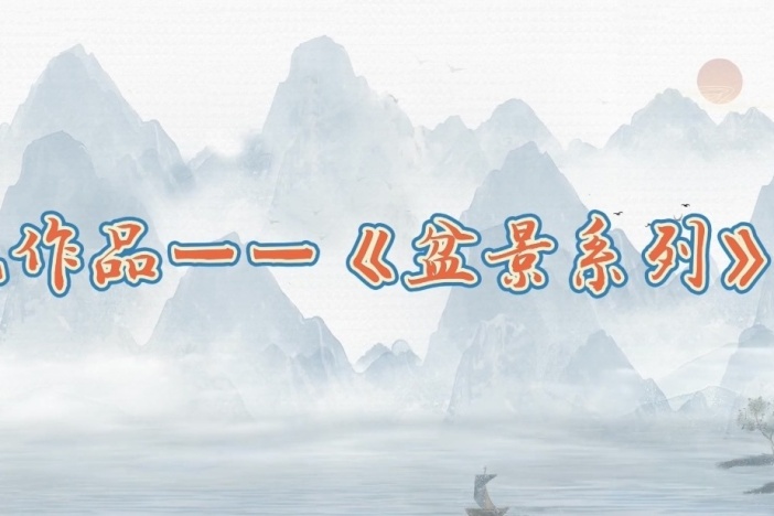 刻纸制作《盆景系列》