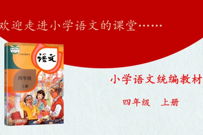 小学语文（人教版）——四年级上册