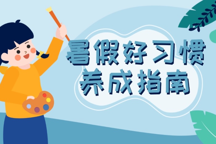 暑假好习惯养成指南