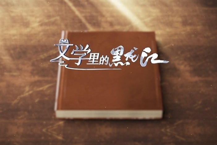 文学里的黑龙江