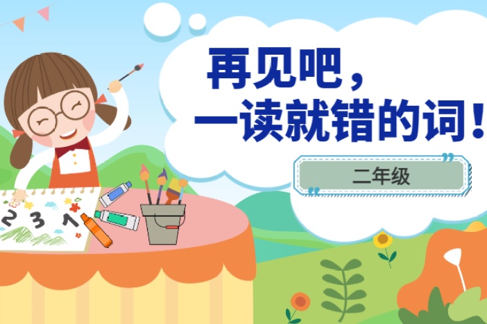 再见吧，一读就错的词！（二年级）