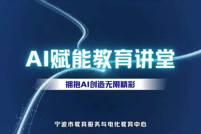 AI赋能教育讲堂