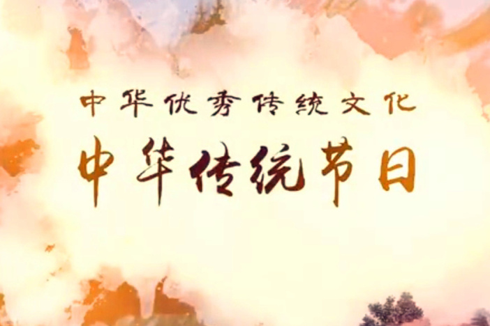 中华传统节日