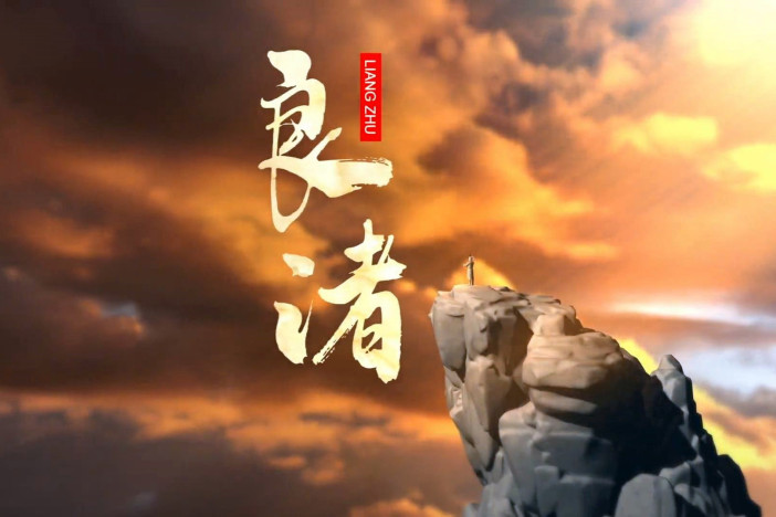 良渚