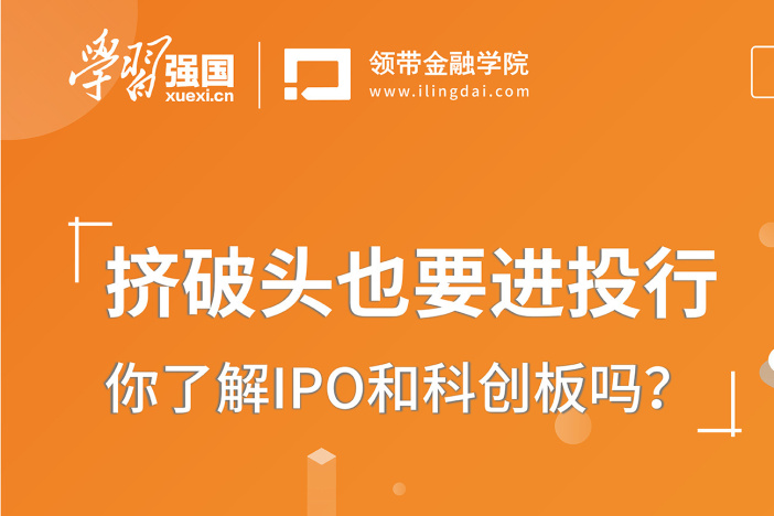IPO和科创板知识小课堂