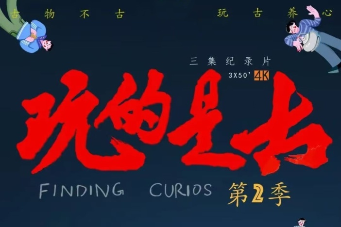 玩的是古 第二季