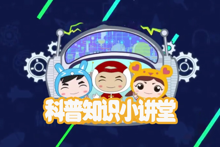 科普知识小讲堂