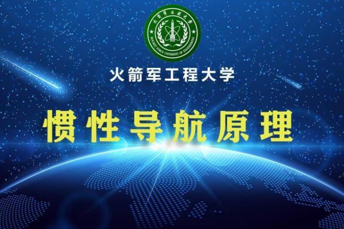 惯性导航原理