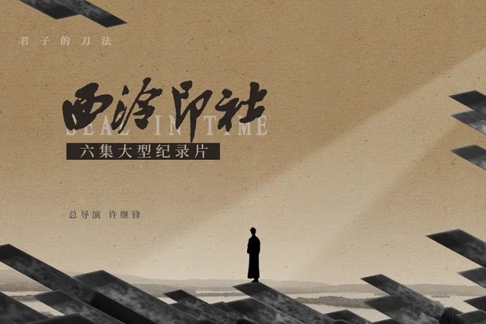 西泠印社