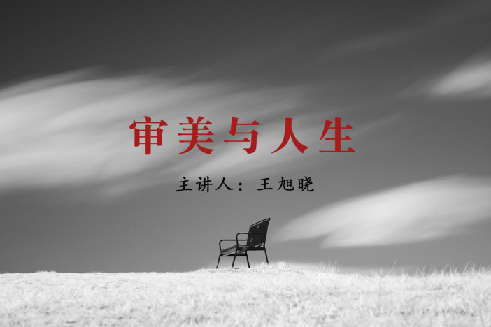 审美与人生