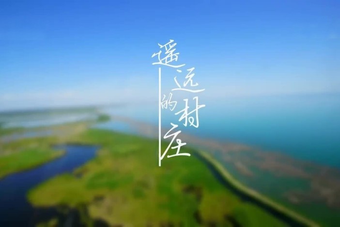 遥远的村庄