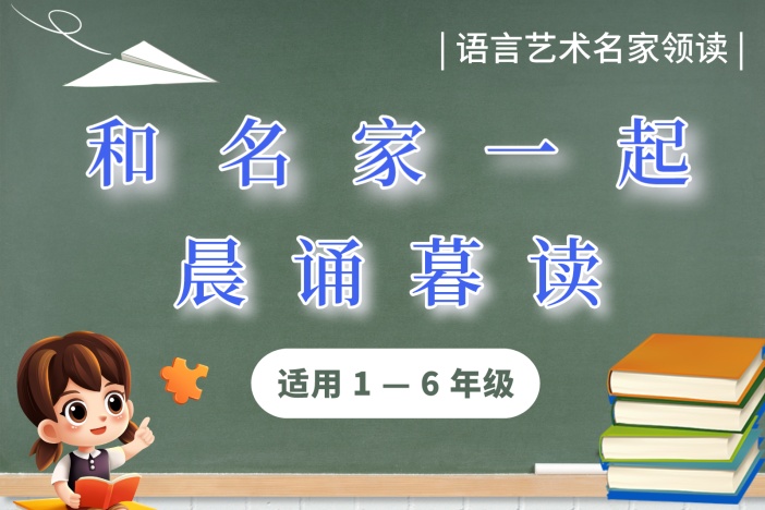 和名家一起晨诵暮读（二年级）